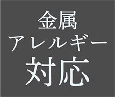 金属アレルギー対応マーク