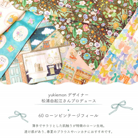 【yukiemonのデザイナー：松浦由起江】「22fabric」ナチュラル×メルヘン×アニマル