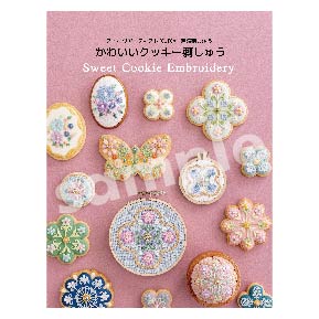 スイーツアーティスト KUNIKAⅹ戸塚刺しゅう かわいいクッキー刺繍 Sweet Cookie Embroidery