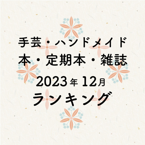 ハンドメイド・手芸関連の本・雑誌（定期本）の月間売れ筋ランキング【2023年12月】