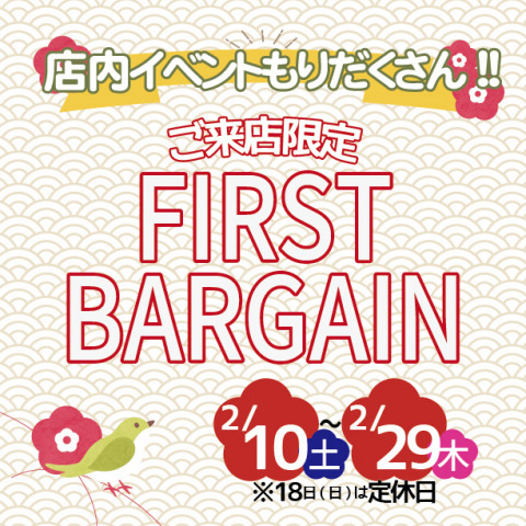 《FIRST BARGAIN》 ご来店限定セールのお知らせ