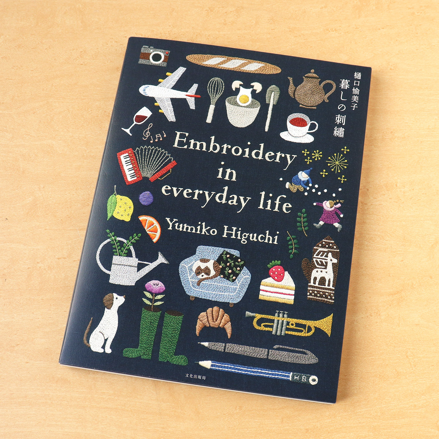 BKS11822 樋口愉美子 暮しの刺繍/文化出版局(冊)