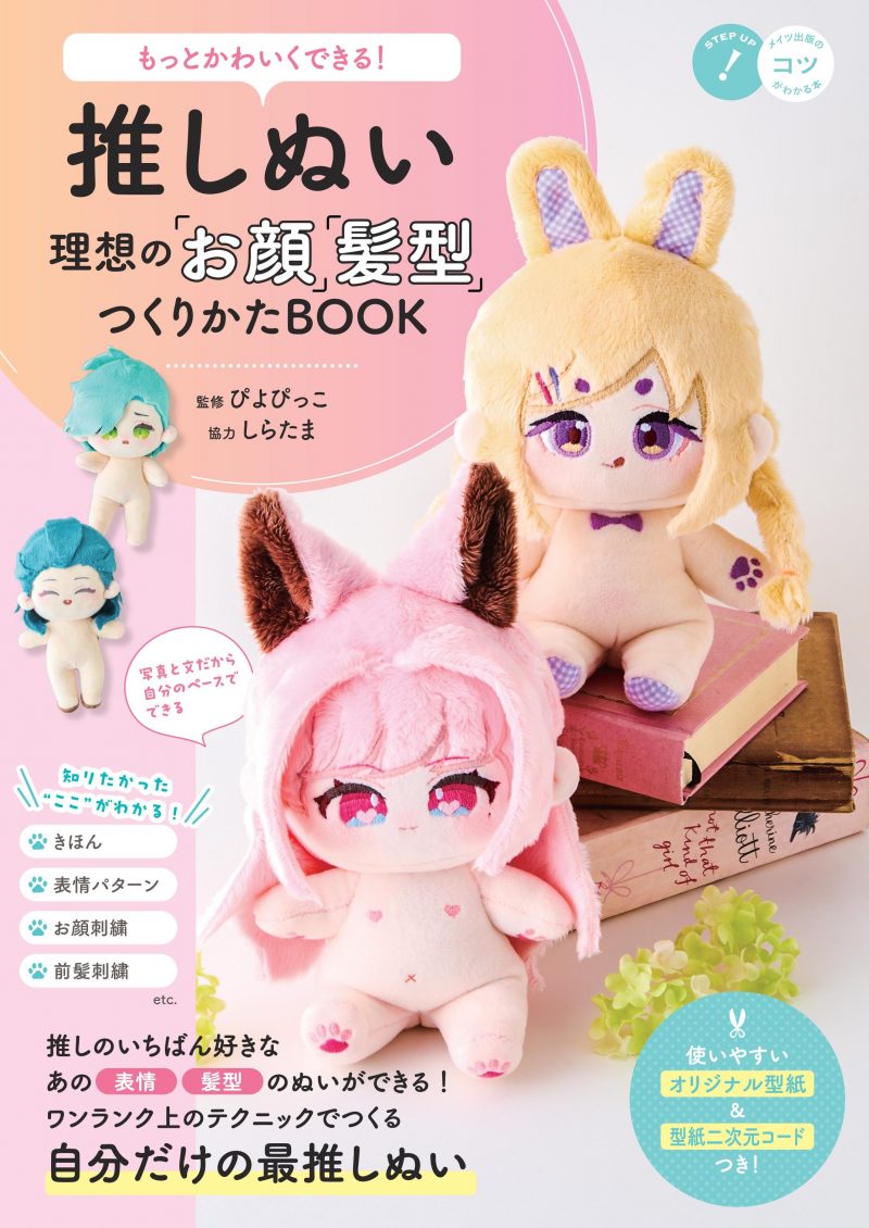 もっとかわいくできる! 推しぬい 理想の「お顔」「髪型」つくりかたBOOK