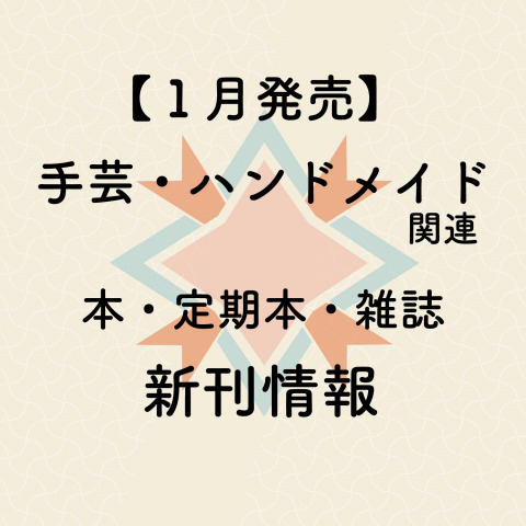 【2023年1月発売】ハンドメイド・手芸関連の本・雑誌（定期本）の新刊情報まとめ