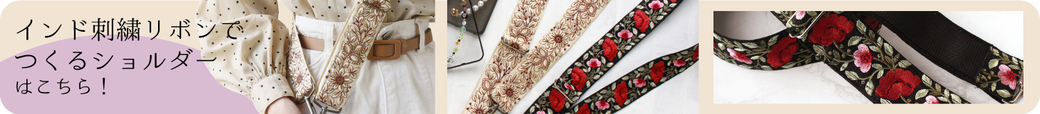 インド刺繍リボンで作るショルダー