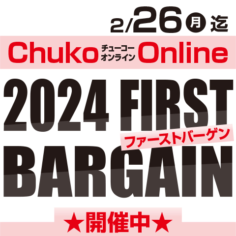 Chuko Online　2024 FIRST BARGAIN開催中！