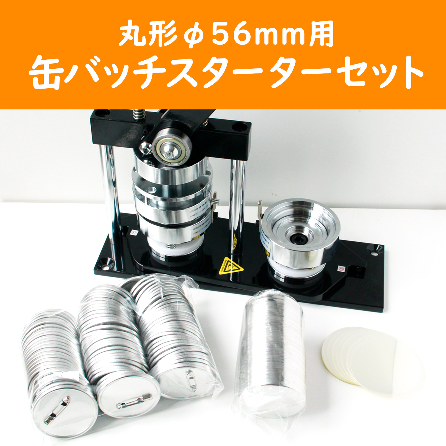 MA-PT56SET　丸形φ56mm用　缶バッジスターターセット