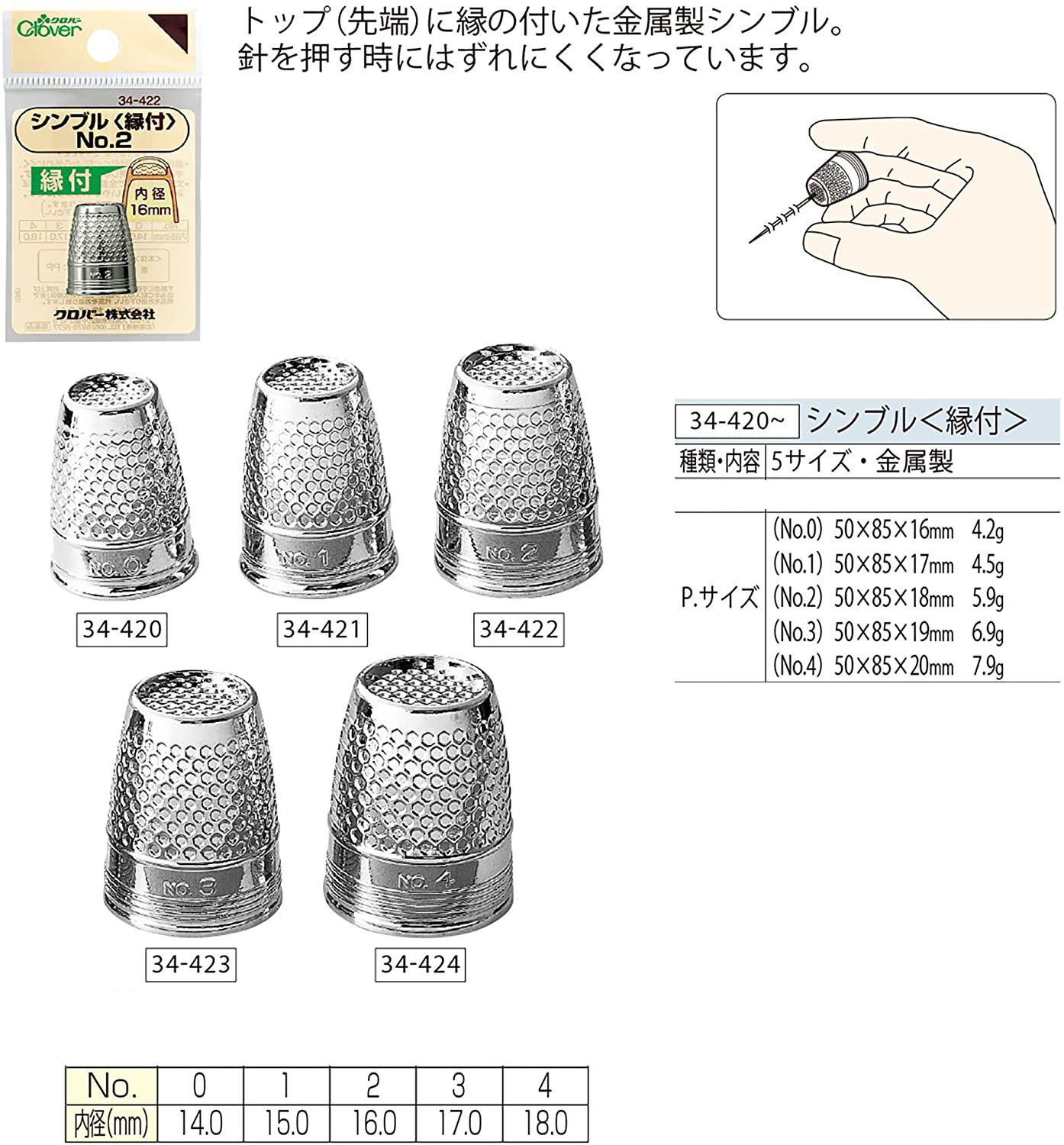 CL34-420～424 
金属製シンブル 縁付