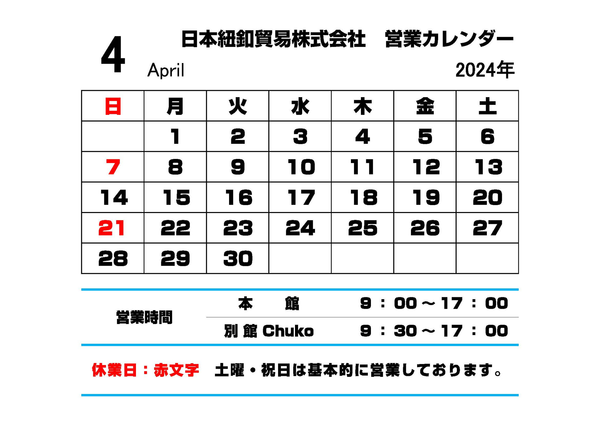 2024年4月の紐釦営業カレンダー