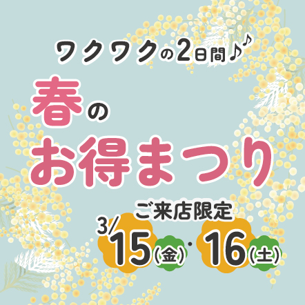 【ご来店限定】3月セール開催のご案内☆春のお得まつり☆