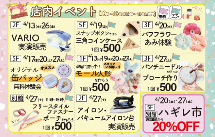 日本紐釦ご来店限定SPRING BARGAINの店内イベント