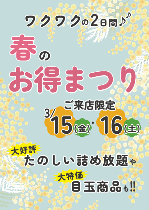 【ご来店限定】3/15(金)・16(土)の2日間に春のお得なセール