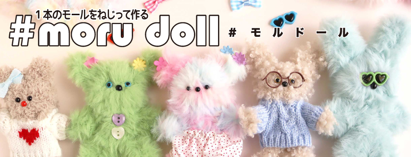 モールドール　#moru doll