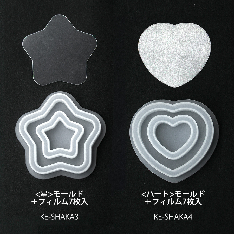 KE-SHAKA3",4 シャカシャカモールド〈ダブルタイプ〉 モールド1個＋フィルム7枚入