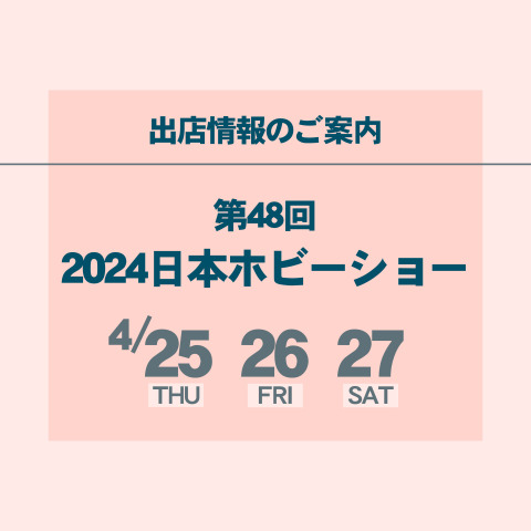 「第48回2024日本ホビーショー」出展情報