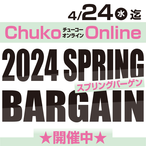 Chuko Online　2024 SPRING BARGAIN開催中！