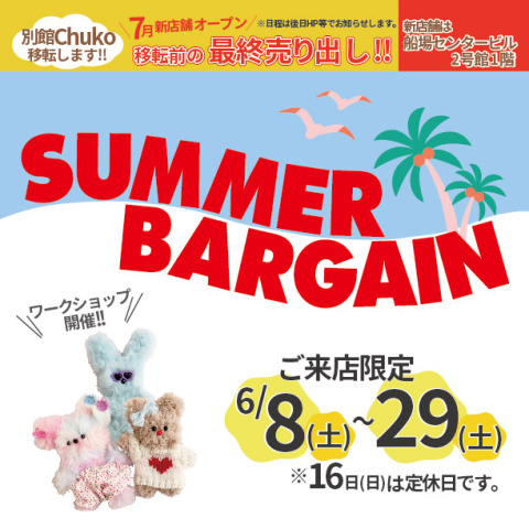 《SUMMER BARGAIN》 ご来店限定セールのお知らせ