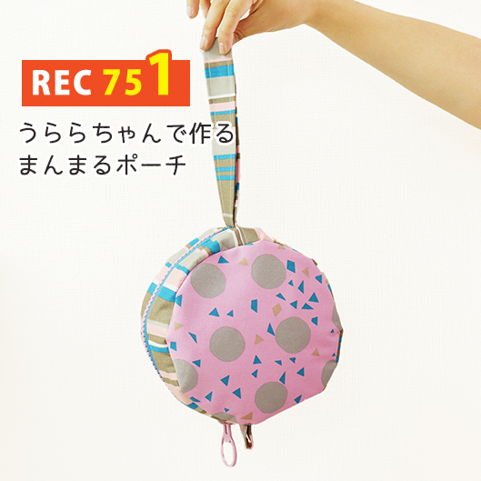 REC751 裏ラミネート うららちゃんで作るまんまるポーチ レシピ