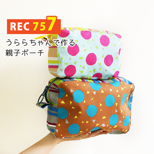 REC757 裏ラミネート うららちゃんで作る親子ポーチ レシピ
