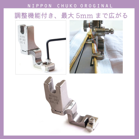 【職業用ミシン用品】画期的!「調整機能付きコンシールファスナー押さえ」のご紹介
