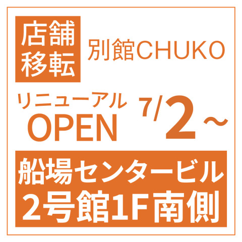 「別館Chuko」移転のお知らせ