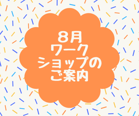 2024年8月ワークショップのご案内