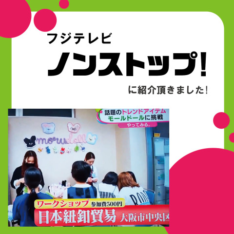 【フジテレビ系列】「ノンストップ」にて「morudoll(モルドール)」が紹介されました