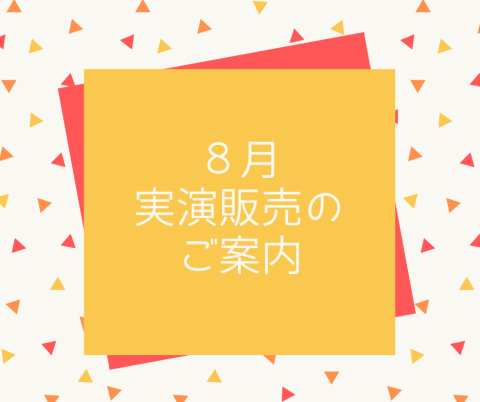 日本紐釦・店頭にて開催！2024年８月の実演販売のご案内
