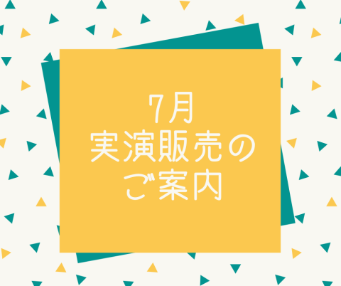 日本紐釦・店頭にて開催！2024年7月の実演販売のご案内