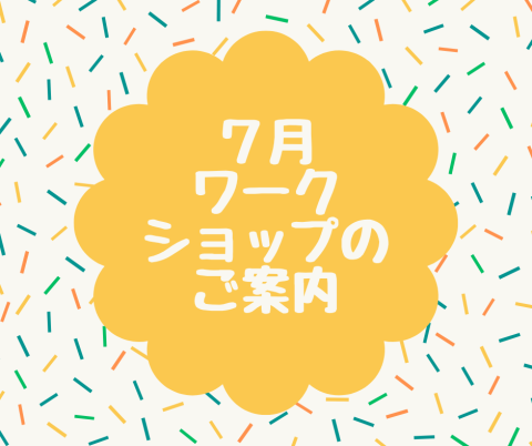2024年7月ワークショップのご案内