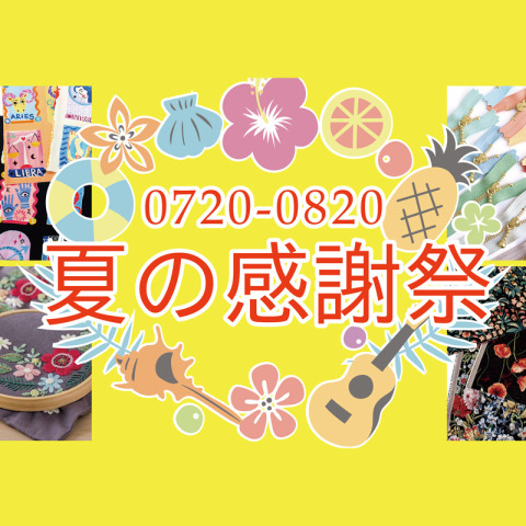 【Chuko Online】2024年夏の感謝祭は8/20まで開催♪