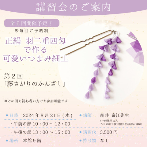 「正絹 羽二重四匁で作るつまみ細工」8月開催の講習会のおしらせ
