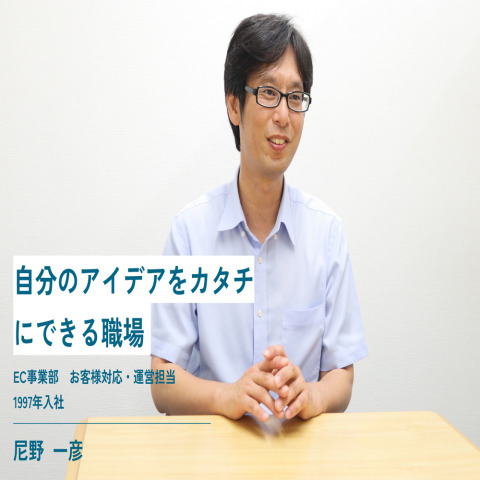 【社員インタビュー】EC事業部　お客様対応・運営担当