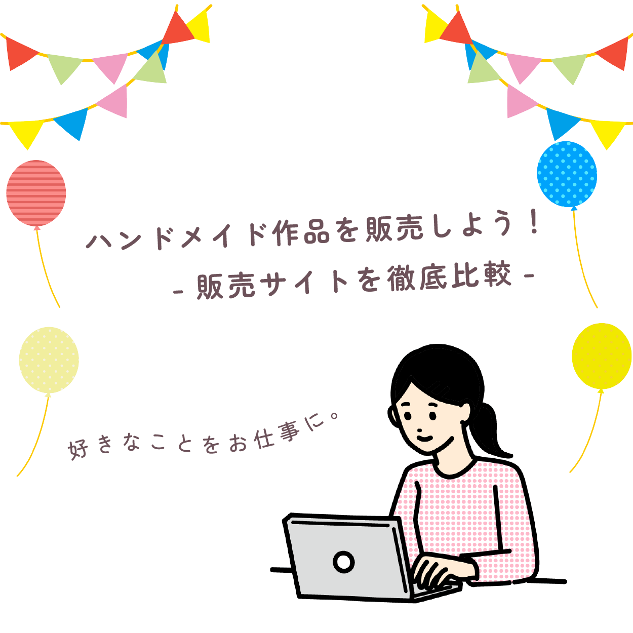 専用です・おまとめ・ハンドメイド ハンドメイド作品を販売しよう！～人気の販売サイトを比較しました