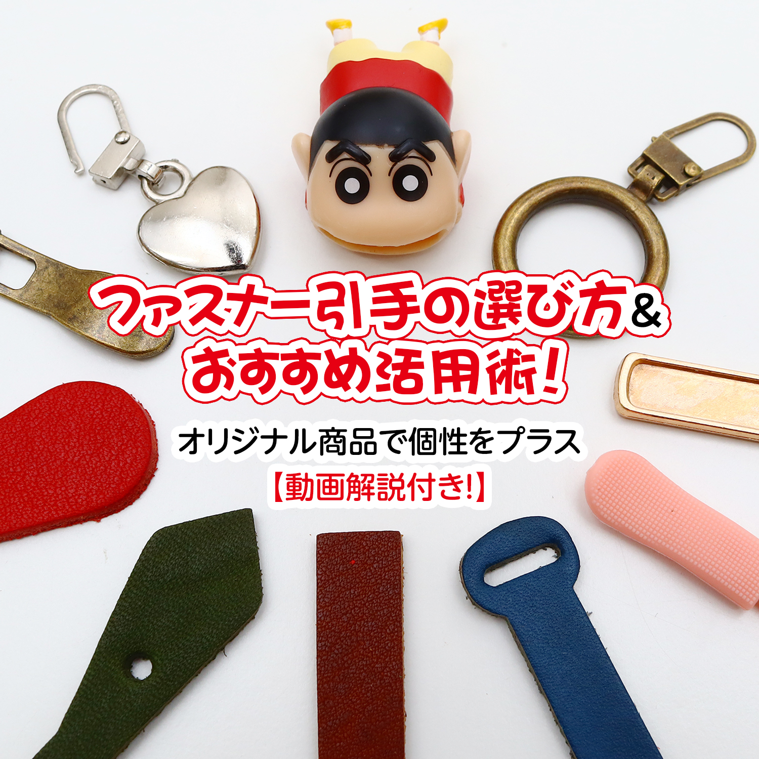 ファスナー引手の選び方＆おすすめ活用術！オリジナル商品で個性を