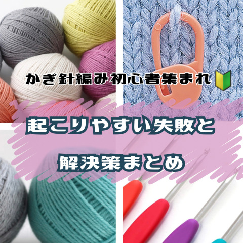【かぎ針編み初心者集まれ！】起こりやすい失敗と解決策まとめ