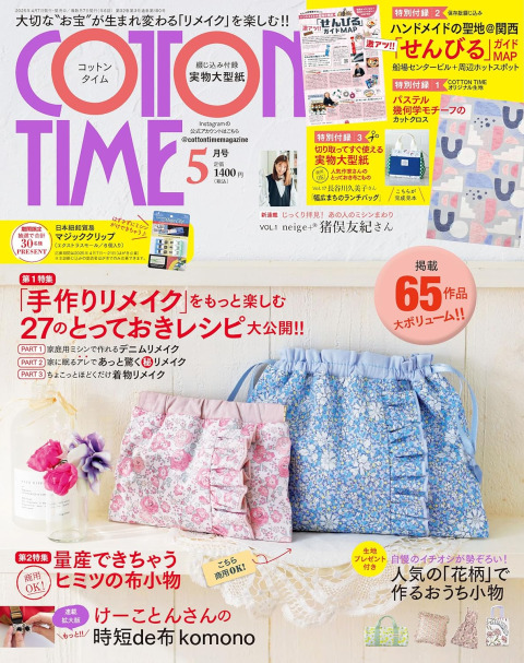 『コットンタイム COTTON TIME』2025年5月号にて「けーことんさんの時短de布komono」にて弊社取り扱いのマジッククリップを、「せんびるガイドMAP」にて弊社の実店舗本館・別館をご紹介いただきました。