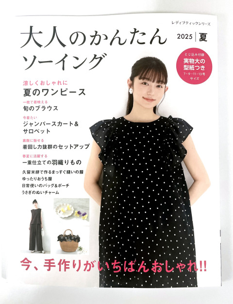 「大人のかんたんソーイング 2025夏」に日本紐釦貿易のリボンパーツを資材提供いたしました