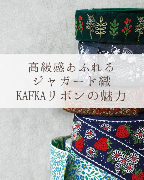 高級感あふれるジャガード織「KAFKAリボン(カフカリボン)」の魅力と使い方