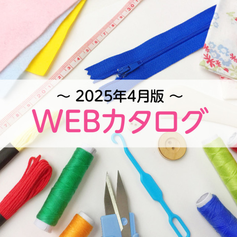 春の手作り応援キャンペーン開催中！限定セール＆おすすめ商品をご紹介