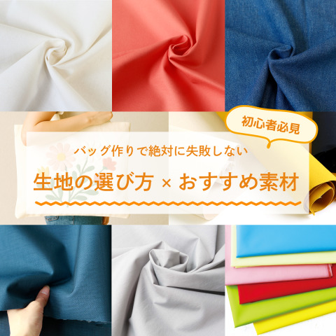 【初心者必見】バッグ作りで絶対に失敗しない生地の選び方＆おすすめ素材