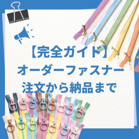 【完全ガイド】オーダーメイドファスナーの注文から納品までの流れ