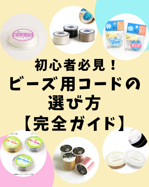 初心者必見！ビーズ用コードの選び方【完全ガイド】