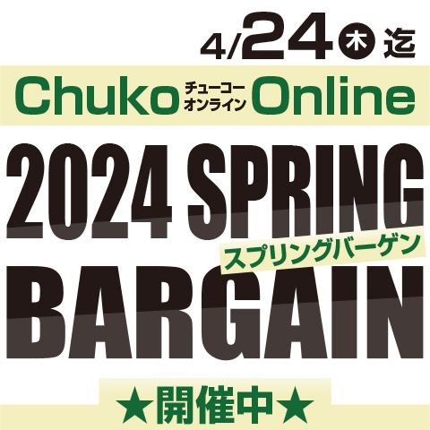Chuko Online　2025 SPRING BARGAIN開催中！