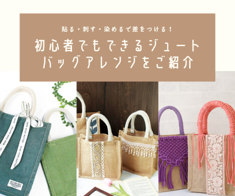 貼る・刺す・染めるで差をつける！初心者でもできるジュートバッグアレンジをご紹介