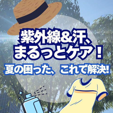 【夏の困った、これで解決！】汗＆紫外線対策まるっとケア特集