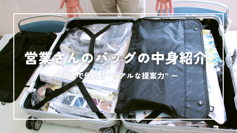 【営業インタビュー】現場で伝える“リアルな提案力”
