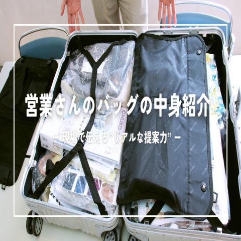【営業インタビュー】現場で伝える“リアルな提案力”