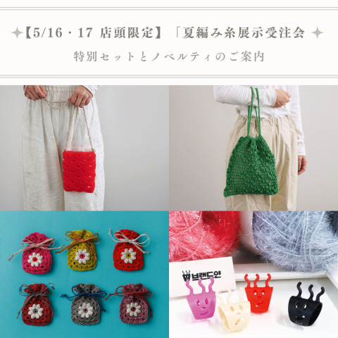 【5/16・17 店頭限定】「夏編み糸展示受注会」特別セットとノベルティのご案内