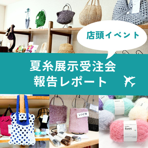 【開催レポート】夏の手づくりをもっと楽しく！夏糸展示受注会を開催しました！